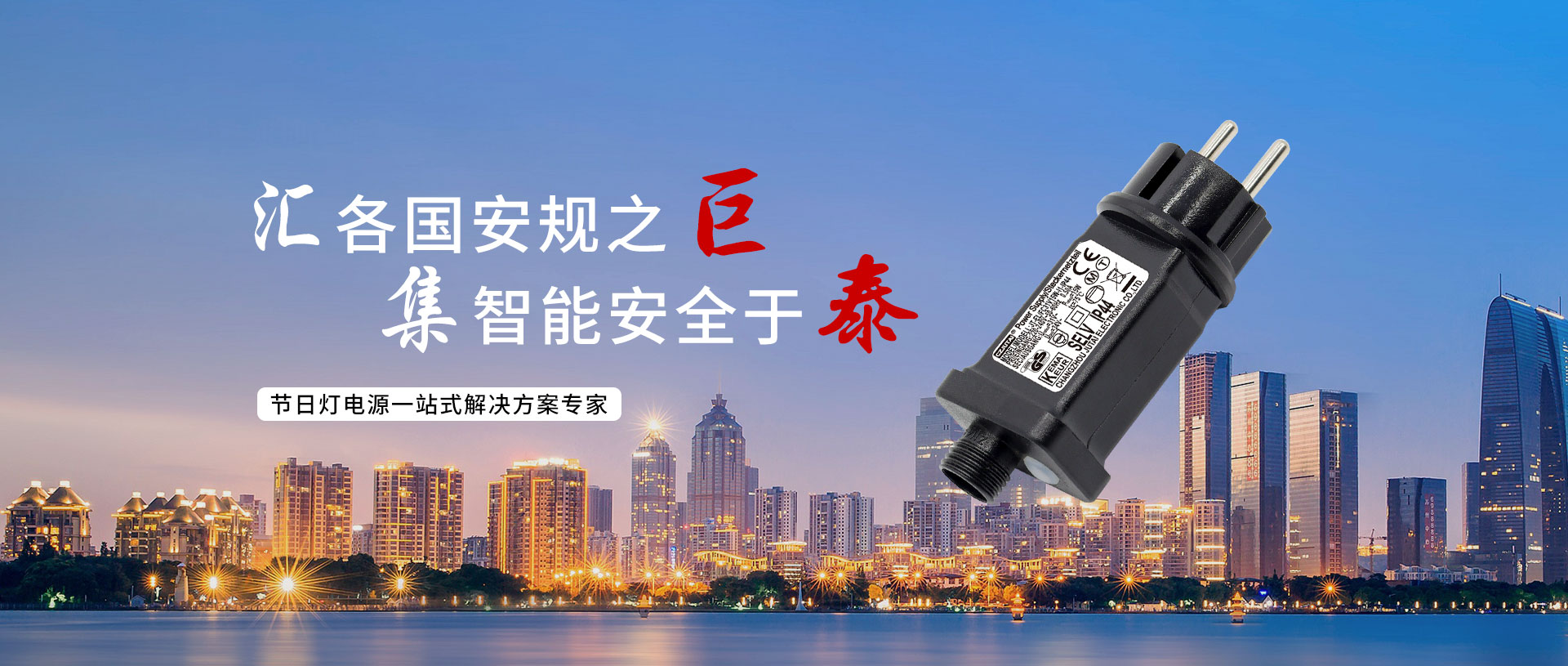 汇各国安规之巨，集智能安全于泰